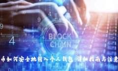 比特币如何安全地转入个