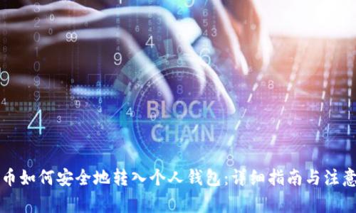 比特币如何安全地转入个人钱包：详细指南与注意事项