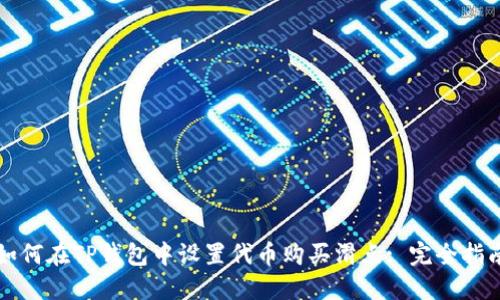如何在TP钱包中设置代币购买滑点: 完全指南