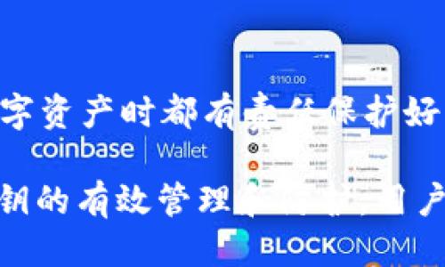 biao ti/biao tiWeb3钱包私钥如何管理与安全防护/biao ti  
Web3钱包, 私钥, 加密货币, 区块链, 安全性/guanjianci  

随着区块链技术的发展，Web3钱包成为了数字资产管理的重要工具，无论是交易加密货币还是参与去中心化应用（DApps），私钥在其中扮演着至关重要的角色。私钥是访问和控制你的数字资产的唯一凭证，因此确保其安全性和管理规范成为每一个用户的必修课。

1. 什么是Web3钱包私钥？
Web3钱包私钥是用户在区块链生态系统中用于控制和管理其加密资产的秘密信息。私钥是由密码生成的，通常是由一串字母和数字组成的长字符。通过私钥，用户可以进行交易、签署消息或与智能合约进行交互。

在Web3钱包中，私钥与用户的公钥相对应。公钥是可以公开分享的，并用于生成钱包地址，而私钥则必须严格保密，因为任何持有私钥的人都可以完全控制与之对应的数字资产。丢失或被盗的私钥将导致无法恢复资产，因此保持私钥的安全至关重要。

2. Web3钱包私钥的存储方式
存储私钥的方式有多种，各自具有不同的安全性和便利性。主要存储方式包括：

ul
    listrong热钱包/strong：这种钱包是联网的，通常作为应用程序或网页工具存在。用户在做交易时非常方便，但由于永远在线，暴露在网络攻击风险中，私钥容易被黑客获取。/li
    listrong冷钱包/strong：冷钱包不是联网的存储方式，包括硬件钱包（如Ledger、Trezor）和纸钱包。冷钱包相对安全，因为它们不连网，极大降低了被黑客攻击的风险，但使用上可能不如热钱包方便。/li
    listrong助记词/strong：很多钱包会使用助记词（通常是12至24个单词）来代替私钥，用户需要保管好这个助记词。如果丢失助记词，用户将无法恢复其私钥及资产。/li
/ul

选择合适的私钥存储方式需要综合考虑安全性和使用便利性。

3. 如何保护你的Web3钱包私钥
保护私钥的安全至关重要。以下是一些有效的安全措施：

ul
    listrong避免线上存储： /strong绝不要将私钥存储在邮箱、云盘等在线环境中，因为这些地方相对不安全。/li
    listrong使用冷钱包： /strong如果持有大量加密资产，建议使用冷钱包来存储私钥。这些设备不联网，降低了私钥被盗的风险。/li
    listrong定期备份： /strong及时备份私钥，并保存在安全的地方，例如安全的USB或纸质备份。我建议使用多个备份，存放在不同安全的地点。/li
    listrong启用双重身份验证（2FA）： /strong对于支持2FA的钱包，务必启用双重身份验证，多一层保护。/li
    listrong保持软件更新： /strong定期更新钱包软件，确保使用最新的安全补丁，以防止漏洞被利用。/li
/ul

记住，私钥就像是房子的钥匙，一旦丢失或被黑客获取，后果将不可逆转。

4. Web3钱包私钥丢失怎么办？
如果用户不幸丢失了Web3钱包的私钥，恢复数字资产的难度会非常大，很多时候甚至不可恢复。这是因为区块链的设计本质上是去中心化的，控制私钥的人可以完全管理对应的资产，而其他人并无权限。如果你丢失了私钥，以下是几种可能的解决方案：

ul
    listrong检查助记词： /strong如果你是通过助记词生成的私钥，可以通过助记词恢复钱包，确保你没有遗漏任何单词。/li
    listrong寻找备份： /strong检查你是否在其他地方备份过私钥或助记词，甚至在实体纸上书写的备份。/li
    listrong专业恢复服务： /strong如果你是大额的资产丢失，可以尝试寻求专业的私钥恢复服务，尽管这并不总是成功且通常存在较高费用。/li
/ul

但是，即便采取了这些措施，丢失私钥通常意味着丢失了访问权，用户在使用之初就应加强私钥的安全管理，避免给自己带来不必要的损失。

5. 理解Web3钱包私钥与公钥的关系
为了更好地管理你的资产，理解私钥与公钥的关系是必不可少的。每个Web3钱包都有两个重要的组件—私钥和公钥。私钥用于签署交易，而公钥是可以公开的，负责生成你的加密货币地址。它们之间的关系可以通过以下几个方面理解：

ul
    listrong生成关系： /strong公钥是通过私钥生成的，采用单向算法，无法通过公钥获取私钥。这意味着安全非常高，只要私钥不被泄露，你的资产就安全。/li
    listrong交易机制： /strong当你发起一个交易时，你需要使用私钥进行签名，这个签名是验证你是该资产的合法拥有者的方式。网络节点只能通过公钥验证这个签名。/li
    listrong地址与身份： /strong公钥被转化为加密货币地址。用户可以安全地分享公钥地址给其他人，让他们能向你转账，而私钥则应该保持私密。/li
/ul

因此，私钥与公钥是区块链生态系统中的重要一环，二者的配合确保了资产的安全性和使用便捷性。每个用户在管理数字资产时都有责任保护好自己的私钥，并了解其基本的工作原理。

总之，Web3钱包私钥的安全管理，不仅关乎用户个人资产的安全，也是整个区块链系统良性运作的重要基础。通过对私钥的有效管理和防护，用户可以更加安心地参与到这个充满潜力的去中心化世界中。