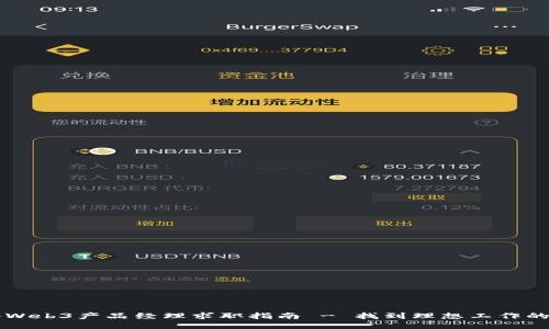 香港Web3产品经理求职指南 - 找到理想工作的秘诀