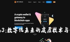 武汉Web3：数字化未来的底