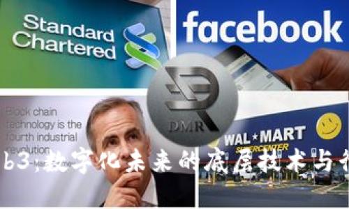 武汉Web3：数字化未来的底层技术与行业应用