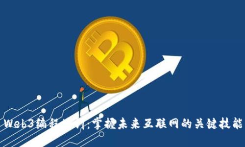 Web3编程培训：掌握未来互联网的关键技能