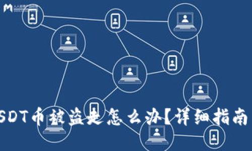 冷钱包的USDT币被盗走怎么办？详细指南与应对策略