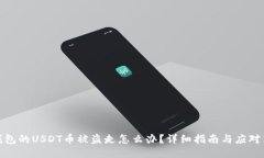 冷钱包的USDT币被盗走怎么