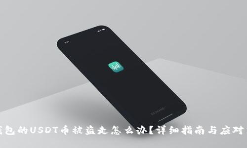 冷钱包的USDT币被盗走怎么办？详细指南与应对策略