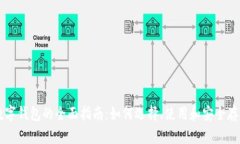 比特币数字钱包的全面指