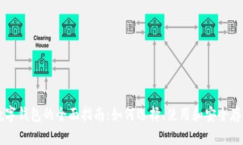 比特币数字钱包的全面指南：如何选择、使用和安全存储比特币