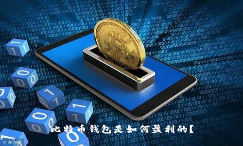 比特币钱包是如何盈利的？