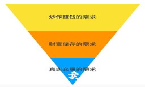 :
TP钱包怎么卖币视频教程