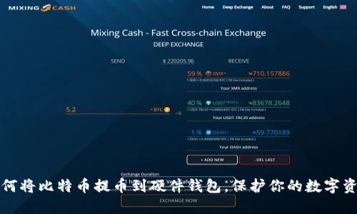 如何将比特币提币到硬件钱包，保护你的数字资产
