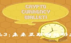 深入解读Web3：未来互联网