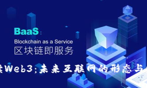 深入解读Web3：未来互联网的形态与发展趋势