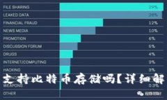 imToken钱包支持比特币存储