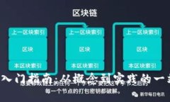 : Web3入门指南：从概念到