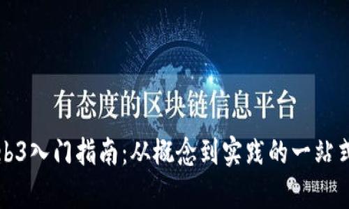 : Web3入门指南：从概念到实践的一站式学习