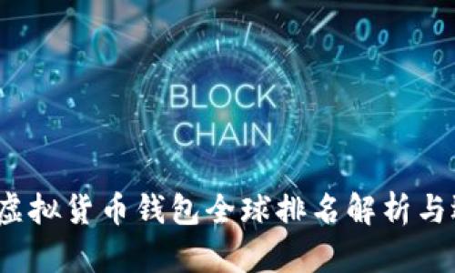 2023年虚拟货币钱包全球排名解析与选择指南