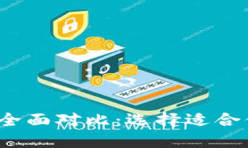 冷钱包与Web3钱包的全面对比：选择适合你的数字资产保护工具