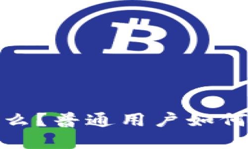 : Web3是什么？普通用户如何理解和应用？
