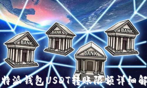 
比特派钱包USDT转账限额详细解析