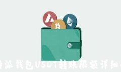 比特派钱包USDT转账限额详