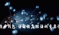 如何恢复比特币钱包：详