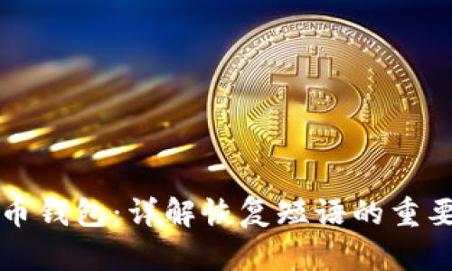 如何恢复比特币钱包：详解恢复短语的重要性与使用方法