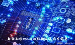 超强加密Web3的好处及其应