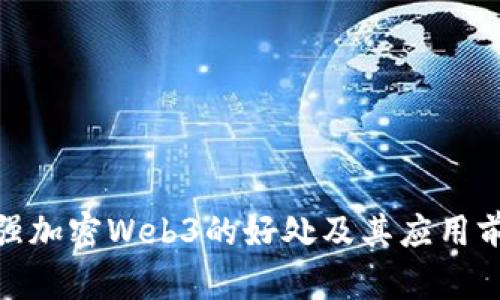 超强加密Web3的好处及其应用前景