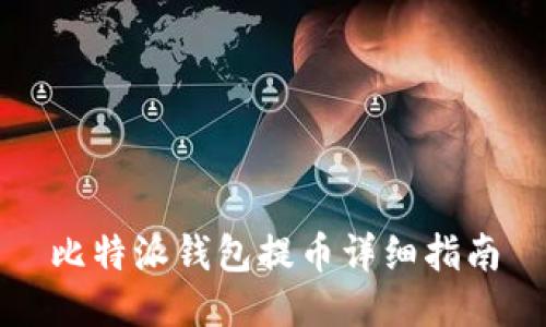 比特派钱包提币详细指南