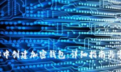 如何在Web3中创建加密钱包