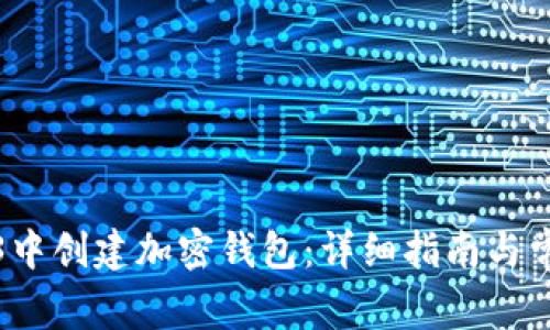 如何在Web3中创建加密钱包：详细指南与常见问题解答