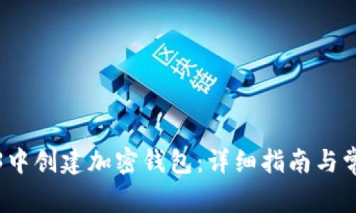 如何在Web3中创建加密钱包：详细指南与常见问题解答