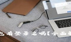 比特币电子钱包有登录名