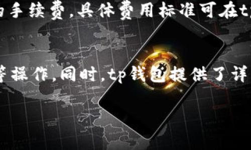 tp钱包中文是什么意思及其功能详解
keywordstp钱包, 什么是tp钱包, tp钱包功能, tp钱包使用方法/keywords

在数字货币日益普及的今天，数字钱包的应用也越来越广泛。其中，tp钱包作为一种新兴的数字钱包，受到了越来越多用户的关注和使用。那么，tp钱包中文是什么意思呢？在本文中，我们将详细解析tp钱包的含义、功能以及使用方法，同时回答一些与tp钱包相关的常见问题。

tp钱包的定义
tp钱包是指“Trust Pouch”，是一种用于安全存储和管理数字货币的数字钱包。它可以让用户便捷地进行数字资产的接收、存储和转账等操作。tp钱包主要侧重于安全性和用户体验，采用了区块链技术来确保用户资产的安全。

tp钱包的功能
tp钱包的主要功能包括但不限于以下几点：
ul
    listrong安全存储：/strongtp钱包为用户提供安全、高效的数字资产存储解决方案，使用加密技术确保用户资产不被盗取。/li
    listrong交易功能：/strong用户可以方便地进行数字货币的转账、接收和交易，支持多种主流的数字货币。/li
    listrong实时查询：/strongtp钱包可以实时查看账户余额和交易记录，用户可以随时掌握自己的资产状况。/li
    listrong多平台支持：/strongtp钱包支持多个操作系统，包括手机和电脑端，方便用户随时随地管理自己的数字资产。/li
/ul

tp钱包的使用方法
使用tp钱包非常简单，用户只需按照以下步骤进行操作：
ol
    listrong下载和安装：/strong首先，在手机应用商店或官方网站下载tp钱包，完成安装。/li
    listrong注册账号：/strong打开tp钱包应用，按照提示完成注册，包括设置密码、备份助记词等。/li
    listrong充值资产：/strong用户可以向tp钱包充值，通过扫描二维码或手动输入地址进行转账。/li
    listrong进行交易：/strong选择你想要进行的数字货币交易，根据提示完成操作，确保每一步都仔细核对。/li
/ol

什么是数字钱包？与tp钱包的关系
数字钱包是用于储存和管理数字货币的一种工具，它可以是硬件设备、软件应用或者在线服务。tp钱包作为一种数字钱包，属于软件应用的一种，通过它，用户可以方便地进行数字资产的管理。
与传统的钱包相比，数字钱包具有更加灵活的特点，能够支持多种不同类型的资产，并提供实时的交易和账户信息。

tp钱包的安全性如何？
tp钱包在安全性方面做了很多努力。首先，它采用了先进的加密技术，确保用户的私钥和助记词不会被泄露。其次，tp钱包会定期进行安全更新，以应对新的网络威胁。另外，用户还可以通过设置双重验证和密码保护来进一步增强账户的安全性。

tp钱包的优势与劣势分析
tp钱包的优势在于其操作简单、用户友好，适合普通用户使用。此外，tp钱包在安全性方面的表现也较为优秀，能够有效保护用户资产。然而，在某些特定情况下，如网络不稳定或者平台故障，用户仍然可能面临一定程度的风险。

如何选择合适的数字钱包？
在选择数字钱包时，用户应考虑多个因素，包括钱包的安全性、操作的便捷性、支持的货币种类以及用户的具体需求。如果你是初次接触数字货币的用户，建议选择操作简单、安全性高的钱包，如tp钱包等。如果你是资深用户，可以根据更复杂的需求选择高级的钱包。

tp钱包的市场前景如何？
随着数字货币的快速发展，市场对数字钱包的需求也在不断增加。tp钱包作为一种新型的数字钱包，有望在未来获得更多用户的青睐。但同时，市场竞争也日益激烈，tp钱包需不断创新，增强功能，提升用户体验，以在市场中保持竞争力。

总结
综上所述，tp钱包作为一种高效、安全的数字钱包，能够很好地满足用户的需求。通过便捷的操作和强大的安全保障，tp钱包成为了数字货币用户的得力助手。如果你对tp钱包感兴趣，建议下载体验，了解其更多功能与特点。

相关问题解答

1. tp钱包与其他数字钱包有什么不同？
tp钱包与其他数字钱包相比，突出的特点是它的用户友好界面和高度的安全性。大多数传统数字钱包操作界面相对复杂，而tp钱包通过简化流程使得用户在使用期间体验更加流畅。此外，tp钱包加强了资产安全保护措施，采用了多重加密和双因素认证等手段来保护用户资产，相较于其他数字钱包的安全性得到了很好的提升。

2. tp钱包支持哪些数字货币？
tp钱包支持多种主流数字货币，包括比特币、以太坊、莱特币等。随着市场的发展，tp钱包也在不断更新和扩展其支持的货币种类。用户可以在钱包的界面中查看当前支持的所有货币，方便进行多种数字资产的管理和交易。

3. 如果丢失了tp钱包的密码或者助记词该怎么办？
如果丢失了tp钱包的密码或助记词，用户将无法找回自己的数字资产。为了避免这种情况，用户在注册钱包时应妥善保管自己的助记词，并定期备份相关信息。tp钱包在注册时提供了助记词生成和备份指导，用户一定要按照步骤进行操作。在丢失信息后，很难恢复账户，建议用户在使用时及时进行备份。

4. tp钱包的使用费用如何？
tp钱包的使用费用主要取决于用户进行的交易类型和数量，部分转账可能会涉及到网络费用。此外，tp钱包内部的兑换或交易功能可能会收取一定的手续费，具体费用标准可在tp钱包的官方网站或者应用内查看。总体来说，tp钱包的费率在同类产品中属于中等水平，让用户能够承受的范围之内。

5. tp钱包是否适合初学者使用？
tp钱包非常适合初学者使用，因为它具备操作简便、界面友好的特点。即使是没有任何数字货币知识的用户，也可以快速上手，完成注册、充值和交易等操作。同时，tp钱包提供了详细的使用指导和帮助文档，用户在遇到问题时，可以随时查找解决方案。初学者可以在使用过程中，逐步熟悉数字货币的操作和理财知识。

通过以上详细内容，我们对tp钱包的定义、功能、使用方法和相关问题进行了全面的介绍，希望能帮助普通用户更好地理解和使用这种数字钱包。