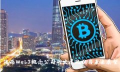 海南Web3概念公司的发展现