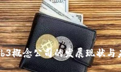 海南Web3概念公司的发展现状与未来展望