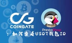 : 如何查看USDT钱包ID