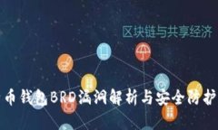 比特币钱包BRD漏洞解析与