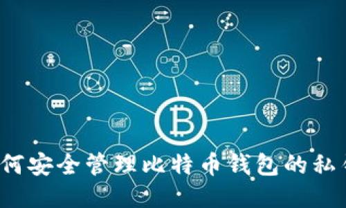如何安全管理比特币钱包的私钥？
