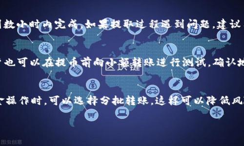 如何通过QKI钱包在火币网提取USDT/

QKI钱包, USDT提币, 火币网, 数字货币, 区块链/guanjianci

随着数字货币的迅猛发展，越来越多的用户开始接触和使用各种数字资产钱包，其中QKI钱包以其安全、高效的特性吸引了大批用户。而火币网作为全球知名的数字货币交易所之一，亦提供了丰富的交易功能。本文将详细介绍如何通过QKI钱包在火币网提取USDT，并探讨相关的常见问题。

一、QKI钱包简介
QKI钱包是一款主打安全与便捷的数字资产钱包，支持众多主流数字货币的存储和交易。用户可以通过QKI钱包管理自己的数字资产，进行钱币的转账、接收，甚至进行多种交易。与其他钱包相比，QKI钱包特别注重用户的资金安全，通过高强度的加密算法和多重安全验证手段，确保用户资产的安全。

二、火币网简介
火币网成立于2013年，是全球最大的数字货币交易平台之一。该平台支持目前主流的几百种数字资产的交易，用户可以通过平台进行货币兑换、资产管理等多项功能。此外，火币网还提供了丰富的市场资讯和技术分析工具，帮助用户做出更明智的交易决策。

三、如何在火币网提取USDT
在开始提取USDT之前，用户需要确保自己已经完成了以下几个步骤：
ol
  li注册并验证火币网账户；/li
  li创建并设置QKI钱包；/li
  li向火币网充值USDT。/li
/ol

以下是具体提取流程：

h41.打开火币网账户进行登陆/h4
访问火币网官方网站，使用注册时的邮箱和密码进行登陆。如果您拥有二次身份验证，则需要通过手机或邮件进行验证。

h42.进入资产管理界面/h4
在登陆后，用户可以看到平台的主界面，通常在上方导航栏中可以找到“资产”或“钱包”选项。点击进入该界面可以查阅账户中的数字资产情况。

h43.选择USDT并进行提币/h4
在资产管理页面中，找到USDT，点击旁边的“提币”或者“提现”按钮。会弹出一个提币请求的窗口。在这个窗口中，您需要输入一些信息。包括：
ul
  li提币地址：此处需要填入您QKI钱包中的USDT接收地址。/li
  li提币数量：您希望提取的USDT数量。/li
  li安全验证：根据系统提示进行相关的安全验证，确保保障资金安全。/li
/ul

h44.确认并提交提币申请/h4
在确认以上信息无误后，点击“确认”或“提交申请”按钮。系统会对您的请求进行处理，提币通常在几分钟到数小时内完成。您可以在交易记录中查看提币状态。

四、常见问题解答

h41. QKI钱包是否安全？/h4
安全性是用户在选择数字资产钱包时的首要考虑因素。QKI钱包采用了最新的加密技术和安全机制，确保用户资金的安全。此外，QKI钱包支持用户设定多重安全验证，如密码、指纹识别等，增加了资金被盗取的难度。用户还可以通过备份私钥的方式来保证万一手机丢失的情况下，能够找回自己的资产。不过，用户也应当定期更新钱包的安全设置，不随意分享自己的私钥，保持良好的安全习惯。

h42. USDT的提币手续费高吗？/h4
火币网的USDT提币手续费由平台设定并会不定期调整，因此用户需要定期关注平台的公告。在一些特定的情况下，平台会进行优惠活动，减免部分手续费。一般来说，美金与USDT之间的兑换及存取相对容易且手续费相对较低，但最好在提取前先行查询相关费用，以做出明智的决策。

h43. 提币后资金多久能到账？/h4
提币后资金到账的时间取决于多个因素，包括网络拥堵情况及所使用的区块链网络的确认速度。一般而言，在大多数情况下，从火币网提取USDT到QKI钱包通常会在几分钟到数小时内完成。如果提取过程遇到问题，建议用户查看火币网的提币记录，并联系客服进行咨询和核实。

h44. 如何确保提币地址填写正确？/h4
在提币过程中，确保提币地址的准确无误至关重要。用户填写时可以对照QKI钱包中的地址进行复核。建议大家使用“复制粘贴”方式来避免因手动输入造成的错误。此外，用户也可以在提币前向小额转账进行测试，确认地址的准确性，以防止因地址错误造成的资产损失。

h45. 在使用QKI钱包时，有哪些使用技巧？/h4
使用QKI钱包时，有几个小技巧可以帮助用户更好地管理自己的数字资产。首先，用户应该定期检查和更新自己的安全信息，确保账户的安全。其次，使用QKI钱包进行大的资金操作时，可以选择分批转账，这样可以降低风险。最后，利用QKI钱包中的资产管理和交易分析功能，帮助用户调配资产和制定投资策略。

以上是关于如何通过QKI钱包在火币网提取USDT的详细介绍及相关问题的解答。希望对您在数字资产管理过程中有所帮助！