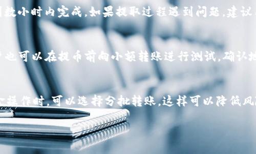 如何通过QKI钱包在火币网提取USDT/

QKI钱包, USDT提币, 火币网, 数字货币, 区块链/guanjianci

随着数字货币的迅猛发展，越来越多的用户开始接触和使用各种数字资产钱包，其中QKI钱包以其安全、高效的特性吸引了大批用户。而火币网作为全球知名的数字货币交易所之一，亦提供了丰富的交易功能。本文将详细介绍如何通过QKI钱包在火币网提取USDT，并探讨相关的常见问题。

一、QKI钱包简介
QKI钱包是一款主打安全与便捷的数字资产钱包，支持众多主流数字货币的存储和交易。用户可以通过QKI钱包管理自己的数字资产，进行钱币的转账、接收，甚至进行多种交易。与其他钱包相比，QKI钱包特别注重用户的资金安全，通过高强度的加密算法和多重安全验证手段，确保用户资产的安全。

二、火币网简介
火币网成立于2013年，是全球最大的数字货币交易平台之一。该平台支持目前主流的几百种数字资产的交易，用户可以通过平台进行货币兑换、资产管理等多项功能。此外，火币网还提供了丰富的市场资讯和技术分析工具，帮助用户做出更明智的交易决策。

三、如何在火币网提取USDT
在开始提取USDT之前，用户需要确保自己已经完成了以下几个步骤：
ol
  li注册并验证火币网账户；/li
  li创建并设置QKI钱包；/li
  li向火币网充值USDT。/li
/ol

以下是具体提取流程：

h41.打开火币网账户进行登陆/h4
访问火币网官方网站，使用注册时的邮箱和密码进行登陆。如果您拥有二次身份验证，则需要通过手机或邮件进行验证。

h42.进入资产管理界面/h4
在登陆后，用户可以看到平台的主界面，通常在上方导航栏中可以找到“资产”或“钱包”选项。点击进入该界面可以查阅账户中的数字资产情况。

h43.选择USDT并进行提币/h4
在资产管理页面中，找到USDT，点击旁边的“提币”或者“提现”按钮。会弹出一个提币请求的窗口。在这个窗口中，您需要输入一些信息。包括：
ul
  li提币地址：此处需要填入您QKI钱包中的USDT接收地址。/li
  li提币数量：您希望提取的USDT数量。/li
  li安全验证：根据系统提示进行相关的安全验证，确保保障资金安全。/li
/ul

h44.确认并提交提币申请/h4
在确认以上信息无误后，点击“确认”或“提交申请”按钮。系统会对您的请求进行处理，提币通常在几分钟到数小时内完成。您可以在交易记录中查看提币状态。

四、常见问题解答

h41. QKI钱包是否安全？/h4
安全性是用户在选择数字资产钱包时的首要考虑因素。QKI钱包采用了最新的加密技术和安全机制，确保用户资金的安全。此外，QKI钱包支持用户设定多重安全验证，如密码、指纹识别等，增加了资金被盗取的难度。用户还可以通过备份私钥的方式来保证万一手机丢失的情况下，能够找回自己的资产。不过，用户也应当定期更新钱包的安全设置，不随意分享自己的私钥，保持良好的安全习惯。

h42. USDT的提币手续费高吗？/h4
火币网的USDT提币手续费由平台设定并会不定期调整，因此用户需要定期关注平台的公告。在一些特定的情况下，平台会进行优惠活动，减免部分手续费。一般来说，美金与USDT之间的兑换及存取相对容易且手续费相对较低，但最好在提取前先行查询相关费用，以做出明智的决策。

h43. 提币后资金多久能到账？/h4
提币后资金到账的时间取决于多个因素，包括网络拥堵情况及所使用的区块链网络的确认速度。一般而言，在大多数情况下，从火币网提取USDT到QKI钱包通常会在几分钟到数小时内完成。如果提取过程遇到问题，建议用户查看火币网的提币记录，并联系客服进行咨询和核实。

h44. 如何确保提币地址填写正确？/h4
在提币过程中，确保提币地址的准确无误至关重要。用户填写时可以对照QKI钱包中的地址进行复核。建议大家使用“复制粘贴”方式来避免因手动输入造成的错误。此外，用户也可以在提币前向小额转账进行测试，确认地址的准确性，以防止因地址错误造成的资产损失。

h45. 在使用QKI钱包时，有哪些使用技巧？/h4
使用QKI钱包时，有几个小技巧可以帮助用户更好地管理自己的数字资产。首先，用户应该定期检查和更新自己的安全信息，确保账户的安全。其次，使用QKI钱包进行大的资金操作时，可以选择分批转账，这样可以降低风险。最后，利用QKI钱包中的资产管理和交易分析功能，帮助用户调配资产和制定投资策略。

以上是关于如何通过QKI钱包在火币网提取USDT的详细介绍及相关问题的解答。希望对您在数字资产管理过程中有所帮助！