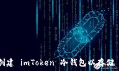   如何创建 imToken 冷钱包以