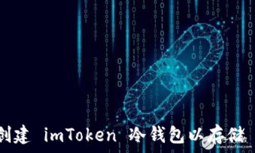  
如何创建 imToken 冷钱包以存储 USDT