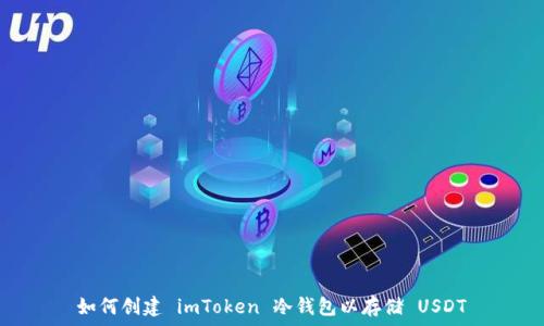   
如何创建 imToken 冷钱包以存储 USDT