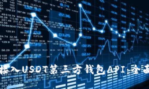 如何接入USDT第三方钱包API：全面指南