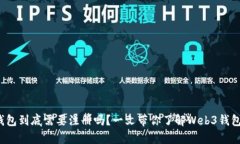 Web3钱包到底需要注册吗？