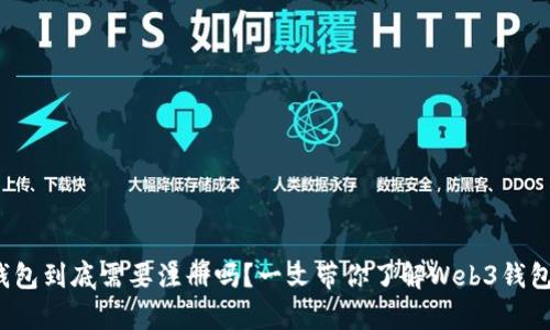 Web3钱包到底需要注册吗？一文带你了解Web3钱包的真相