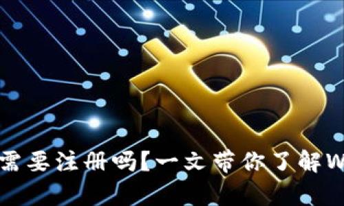 Web3钱包到底需要注册吗？一文带你了解Web3钱包的真相